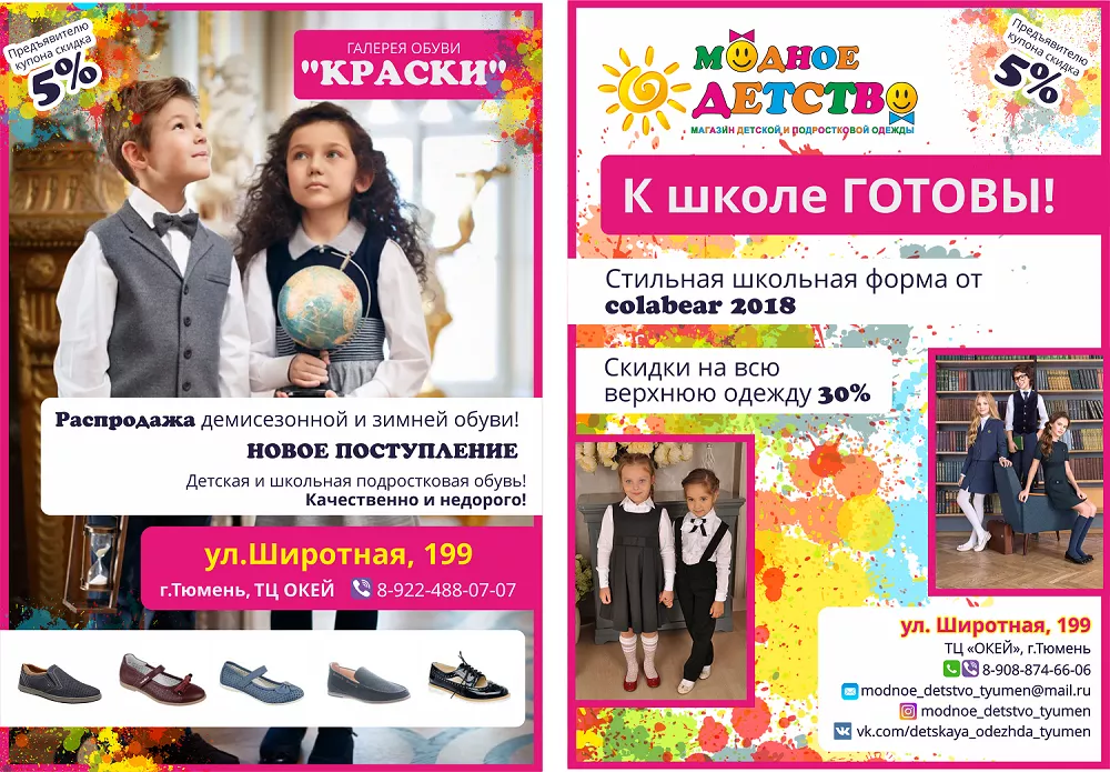 Печать листовок для магазина детской одежды. Тюмень Печать листовок для магазина детской одежды. Тюмень.