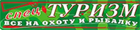 Спецтуризм