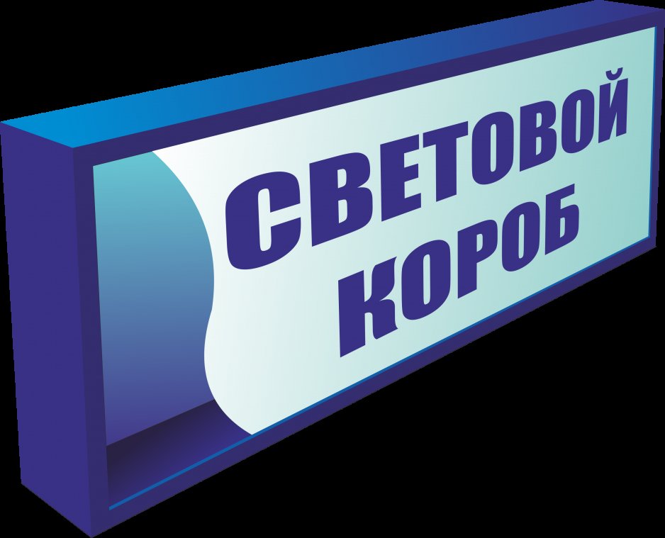 Световой короб в Тюмень. Фото 1 Световой короб в Тюмень. Фото 1.