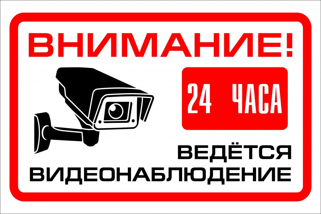 Заказать табличку видеонаблюдение в Тюмени. Заказать табличку видеонаблюдение в Тюмени.