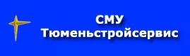 СМУ Тюменьстройсервис