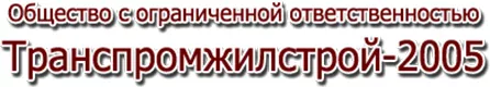 Транспромжилстрой-2005