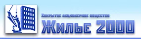 Жилье-2000